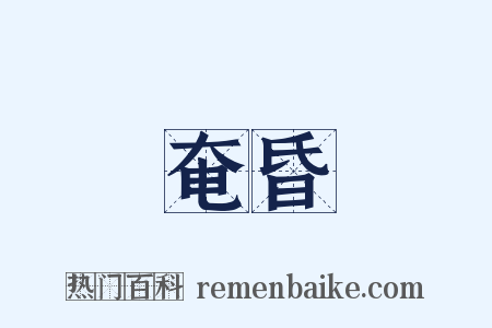 奄昏是什么意思的图片